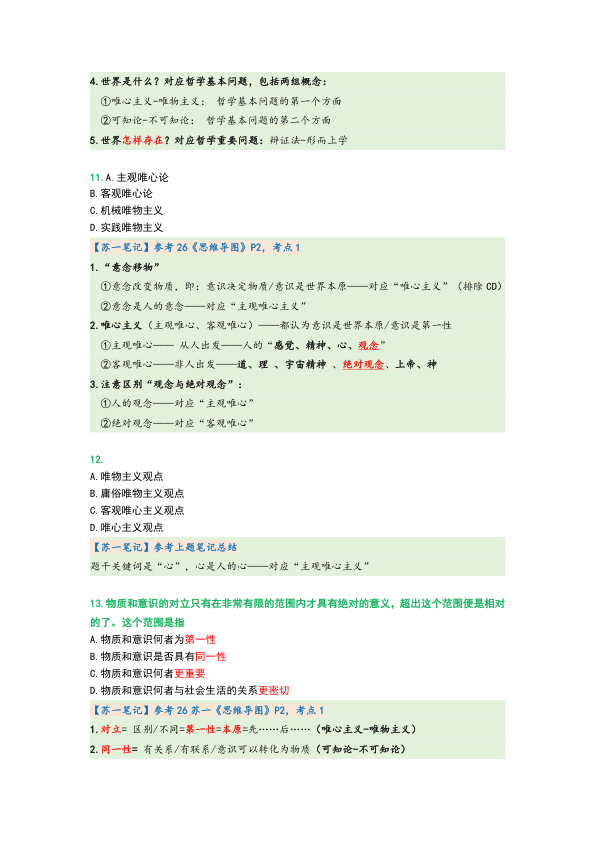 26考研苏一1000题笔记第一章单选