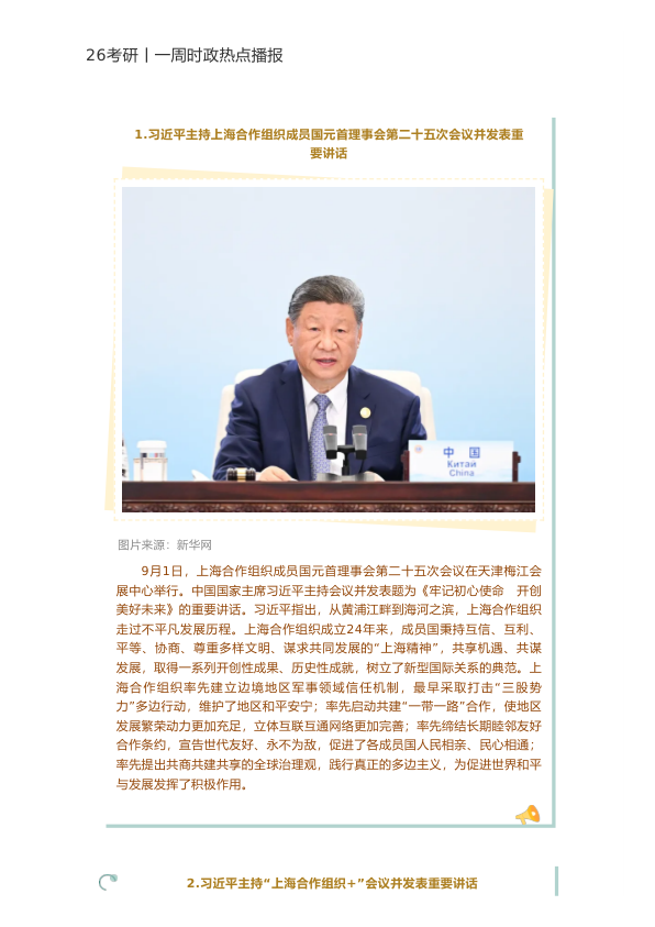 26考研9月一周时政热点播报(米鹏)