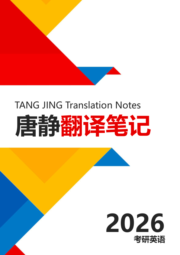 26考研唐静翻译笔记全(枯藤)