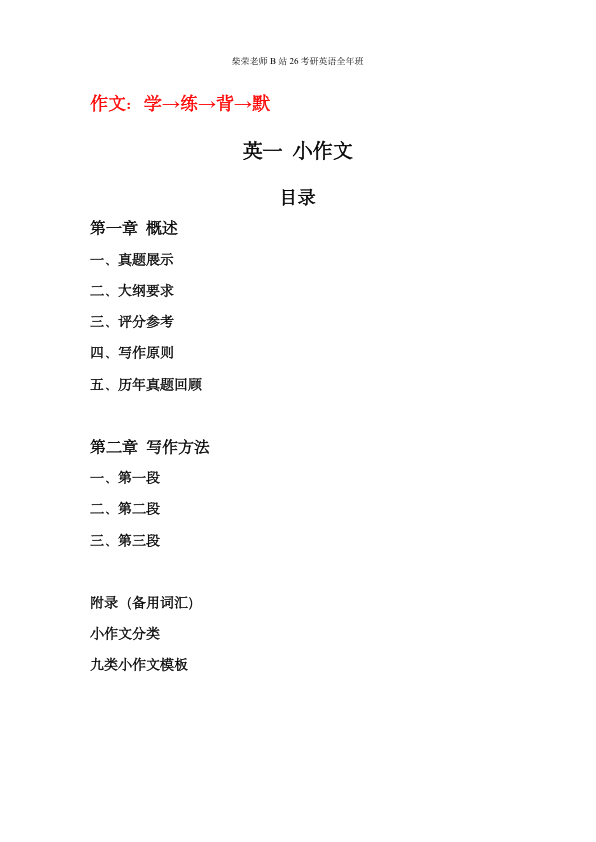 26考研柴荣英一强化作文讲义课堂笔记