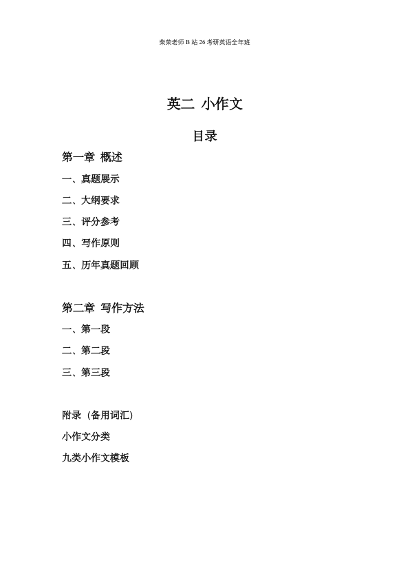 26考研柴荣英二强化作文讲义课堂笔记