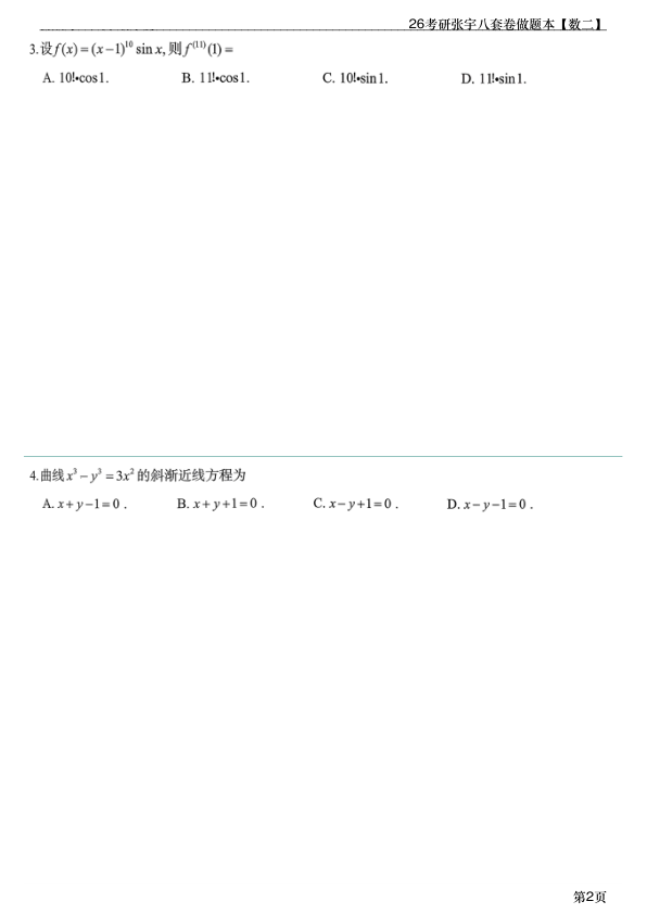 26考研张宇8套卷做题本数二